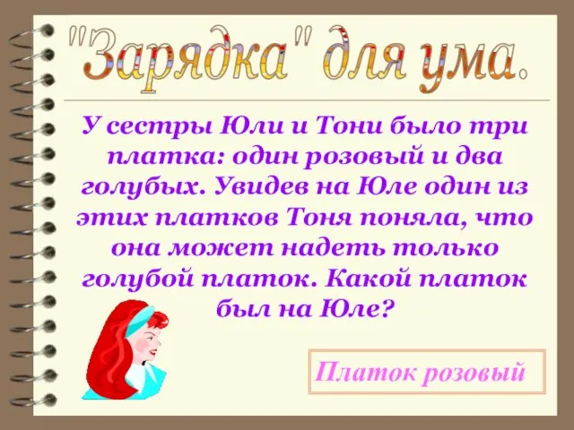 "Зарядка" для ума. У сестры Юли и Тони было три платка: один