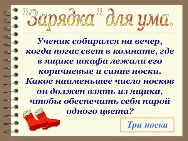 "Зарядка" для ума. Ученик собирался на вечер, когда погас свет в комнате,