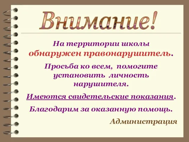 Внимание! На территории школы обнаружен правонарушитель. Просьба ко всем, помогите установить личность