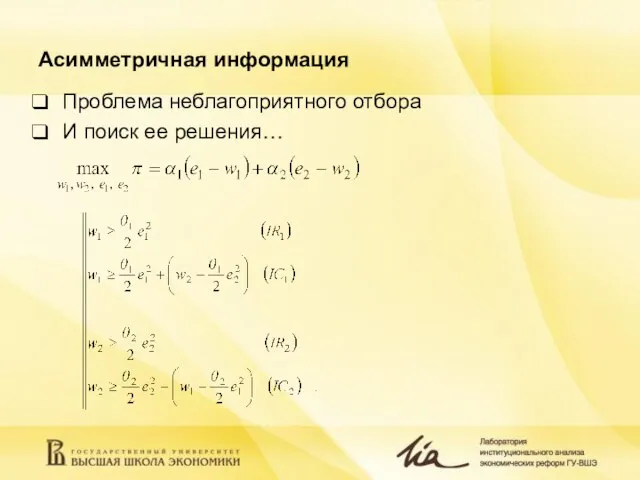 Асимметричная информация Проблема неблагоприятного отбора И поиск ее решения…