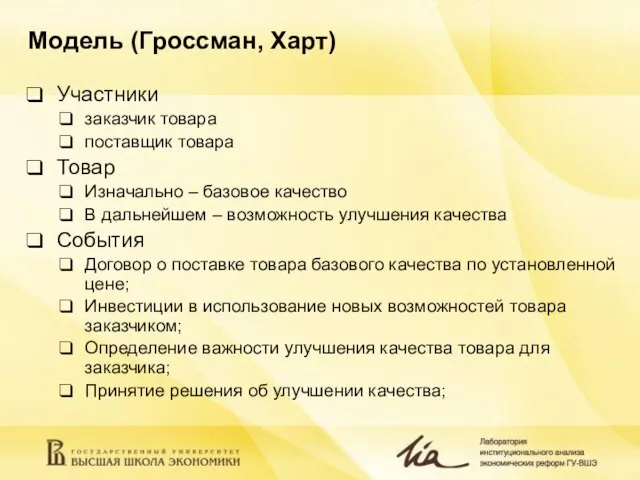 Модель (Гроссман, Харт) Участники заказчик товара поставщик товара Товар Изначально – базовое