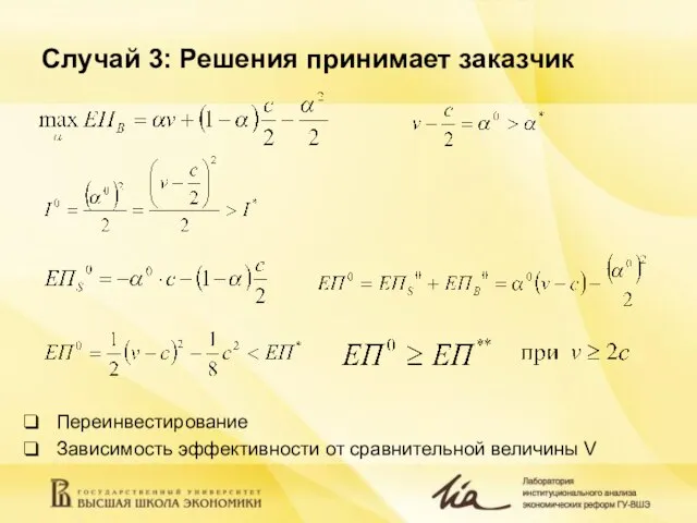 Случай 3: Решения принимает заказчик Переинвестирование Зависимость эффективности от сравнительной величины V