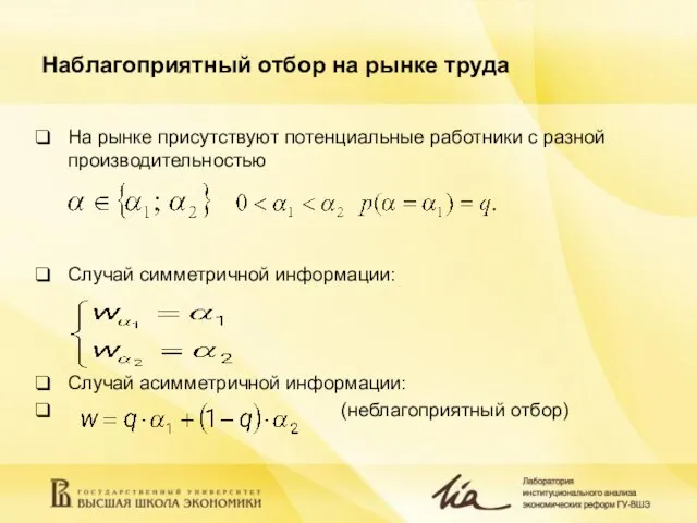 Наблагоприятный отбор на рынке труда На рынке присутствуют потенциальные работники с разной