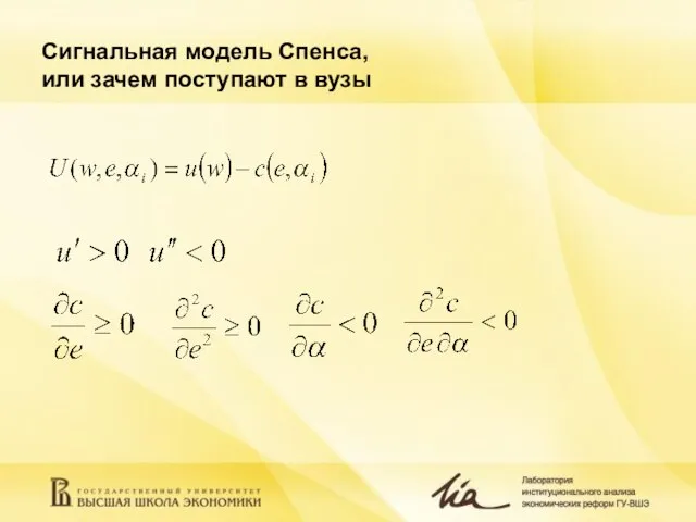 Сигнальная модель Спенса, или зачем поступают в вузы