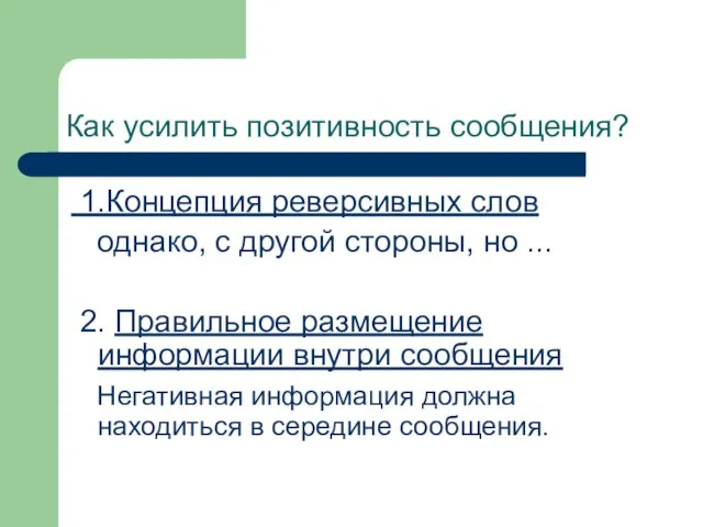 Как усилить позитивность сообщения? 1.Концепция реверсивных слов однако, с другой стороны, но