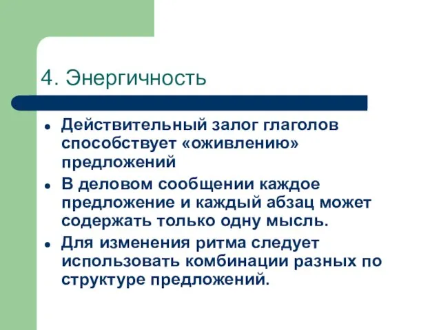 4. Энергичность Действительный залог глаголов способствует «оживлению» предложений В деловом сообщении каждое