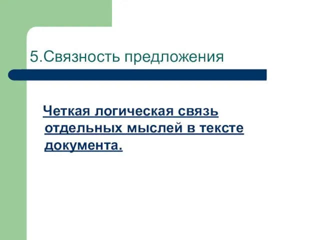 5.Связность предложения Четкая логическая связь отдельных мыслей в тексте документа.