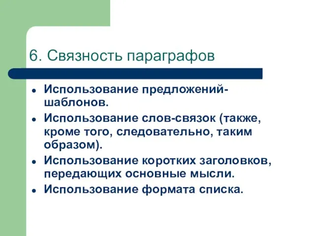 6. Связность параграфов Использование предложений-шаблонов. Использование слов-связок (также, кроме того, следовательно, таким