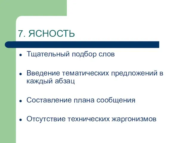 7. ЯСНОСТЬ Тщательный подбор слов Введение тематических предложений в каждый абзац Составление