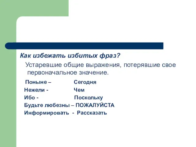 Как избежать избитых фраз? Устаревшие общие выражения, потерявшие свое первоначальное значение. Поныне