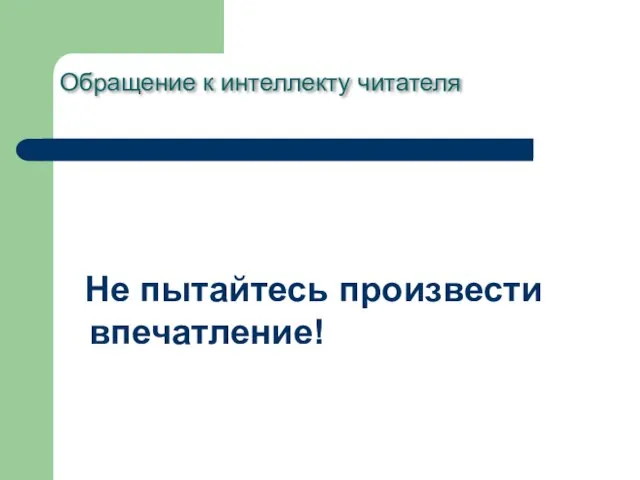 Обращение к интеллекту читателя Не пытайтесь произвести впечатление!