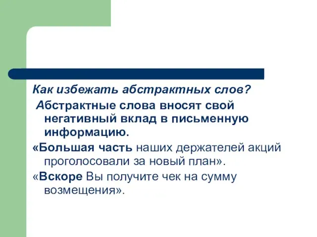 Как избежать абстрактных слов? Абстрактные слова вносят свой негативный вклад в письменную