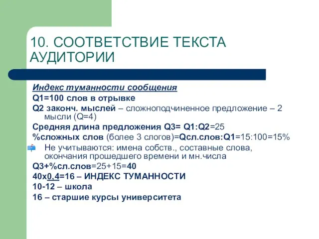 10. СООТВЕТСТВИЕ ТЕКСТА АУДИТОРИИ Индекс туманности сообщения Q1=100 слов в отрывке Q2