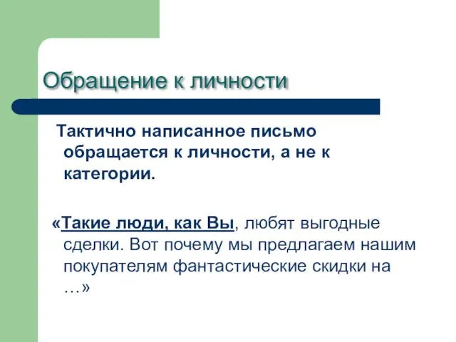 Обращение к личности Тактично написанное письмо обращается к личности, а не к