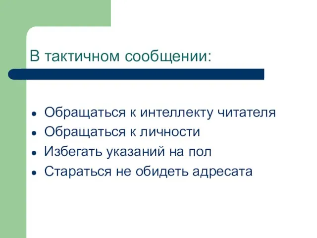 В тактичном сообщении: Обращаться к интеллекту читателя Обращаться к личности Избегать указаний