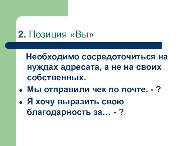 2. Позиция «Вы» Необходимо сосредоточиться на нуждах адресата, а не на своих