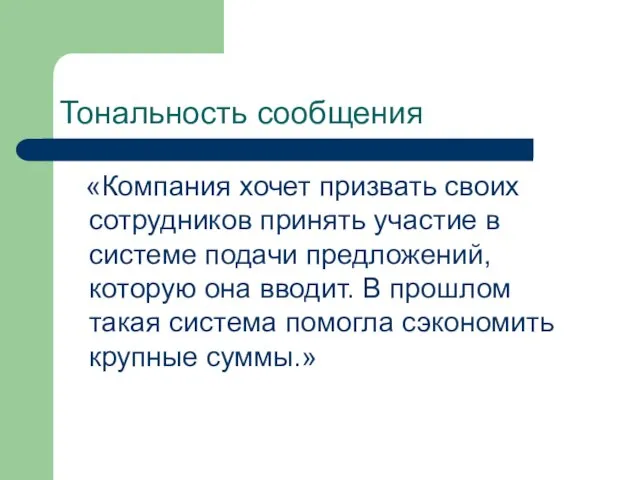 Тональность сообщения «Компания хочет призвать своих сотрудников принять участие в системе подачи