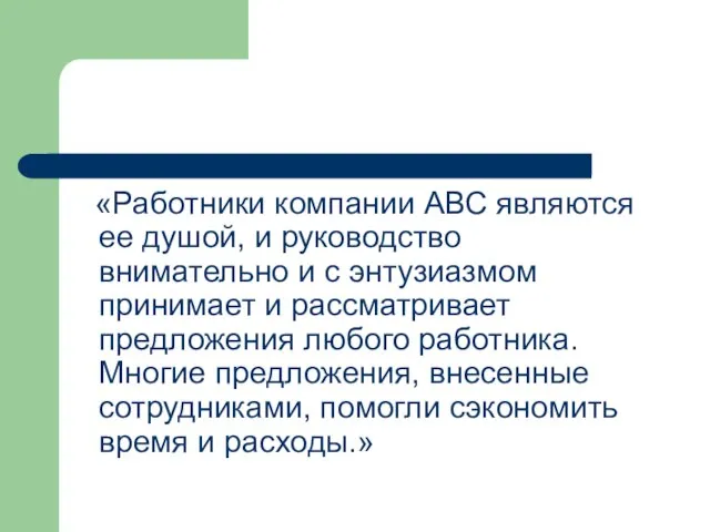 «Работники компании АВС являются ее душой, и руководство внимательно и с энтузиазмом