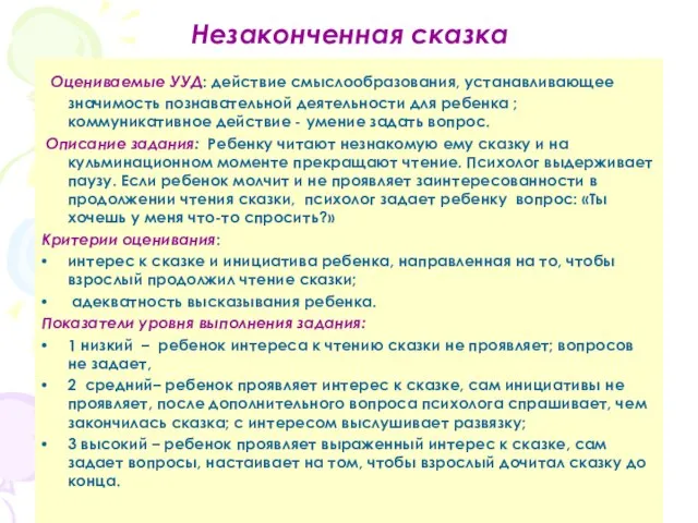 Незаконченная сказка Оцениваемые УУД: действие смыслообразования, устанавливающее значимость познавательной деятельности для ребенка