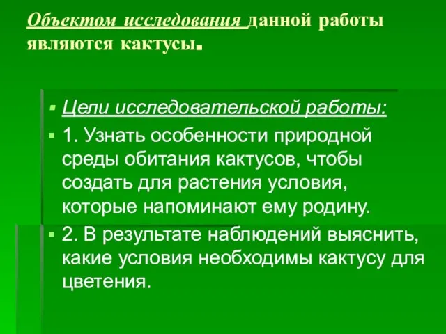 Объектом исследования данной работы являются кактусы. Цели исследовательской работы: 1. Узнать особенности