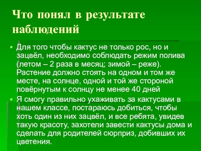 Что понял в результате наблюдений Для того чтобы кактус не только рос,