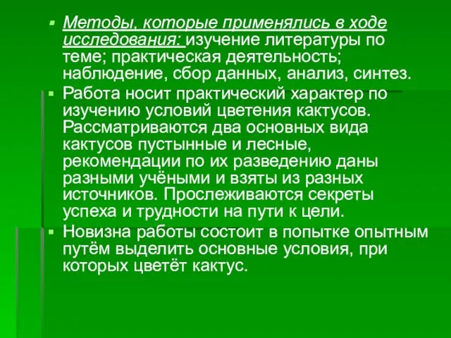 Методы, которые применялись в ходе исследования: изучение литературы по теме; практическая деятельность;