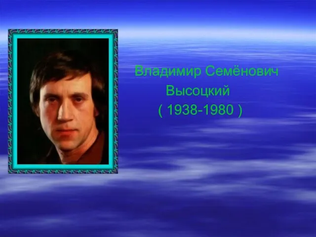 Владимир Семёнович Высоцкий ( 1938-1980 )