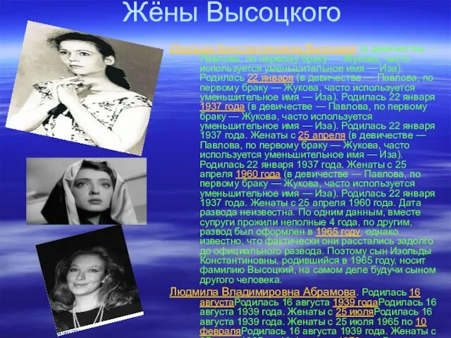 Жёны Высоцкого Изольда Константиновна Высоцкая (в девичестве — Павлова, по первому браку