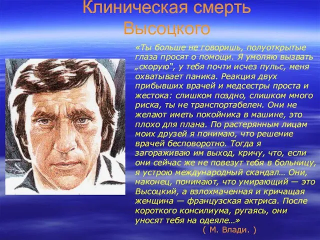 Клиническая смерть Высоцкого «Ты больше не говоришь, полуоткрытые глаза просят о помощи.