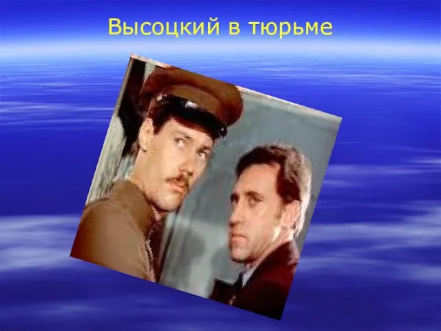 Высоцкий в тюрьме