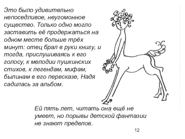 Это было удивительно непоседливое, неугомонное существо. Только одно могло заставить её продержаться