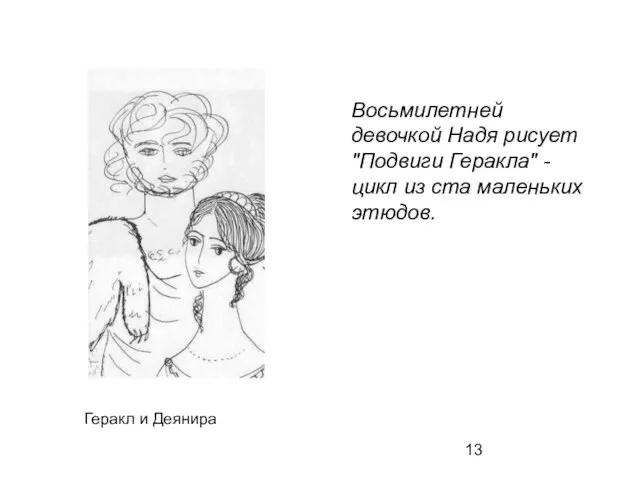 Геракл и Деянира Восьмилетней девочкой Надя рисует "Подвиги Геракла" - цикл из ста маленьких этюдов.