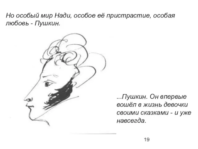 ...Пушкин. Он впервые вошёл в жизнь девочки своими сказками - и уже