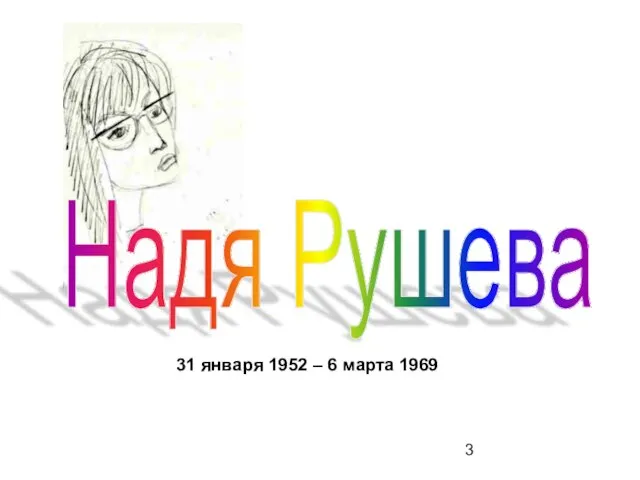 Надя Рушева 31 января 1952 – 6 марта 1969