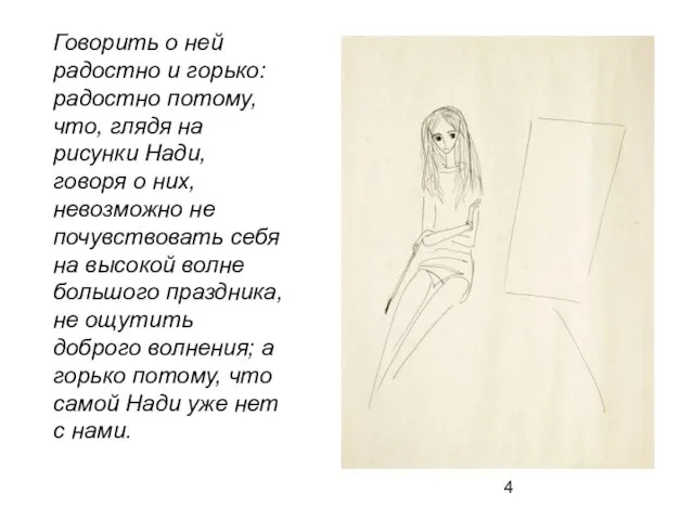 Говорить о ней радостно и горько: радостно потому, что, глядя на рисунки