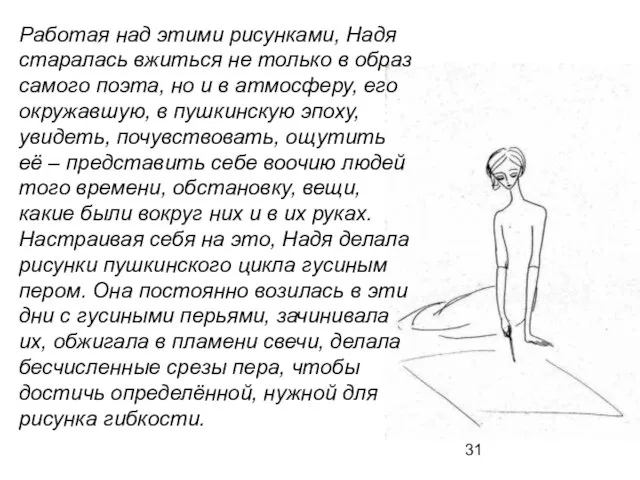 Работая над этими рисунками, Надя старалась вжиться не только в образ самого