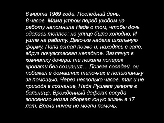 6 марта 1969 года. Последний день. 8 часов. Мама утром перед уходом