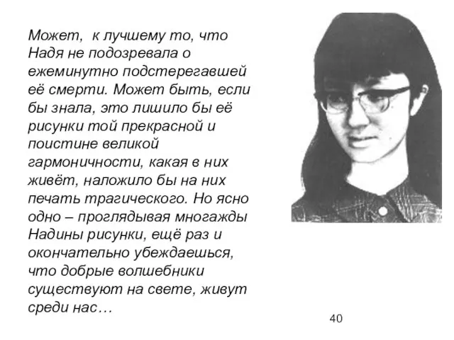 Может, к лучшему то, что Надя не подозревала о ежеминутно подстерегавшей её