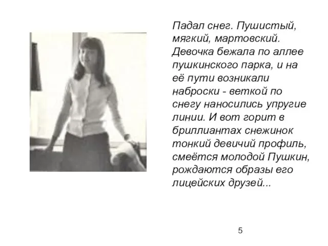 Падал снег. Пушистый, мягкий, мартовский. Девочка бежала по аллее пушкинского парка, и