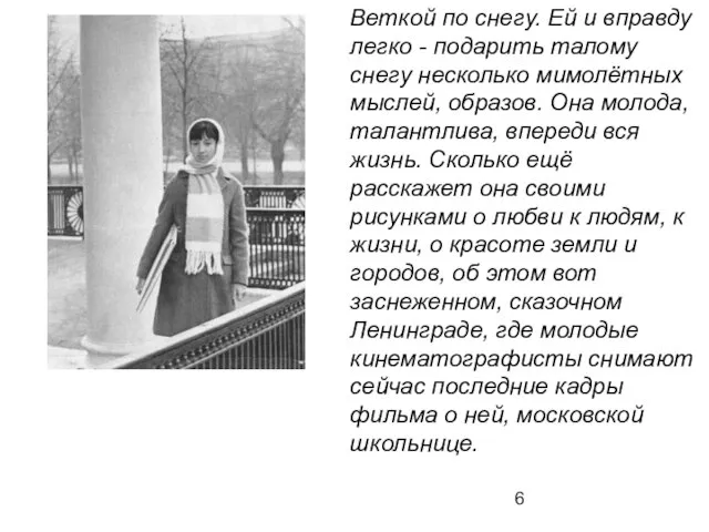 Веткой по снегу. Ей и вправду легко - подарить талому снегу несколько