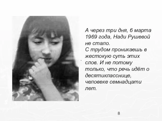 А через три дня, 6 марта 1969 года, Нади Рушевой не стало.