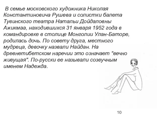 В семье московского художника Николая Константиновича Рушева и солистки балета Тувинского театра