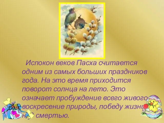 Испокон веков Пасха считается одним из самых больших праздников года. На это