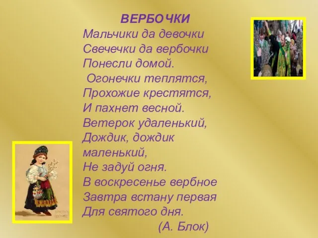 ВЕРБОЧКИ Мальчики да девочки Свечечки да вербочки Понесли домой. Огонечки теплятся, Прохожие