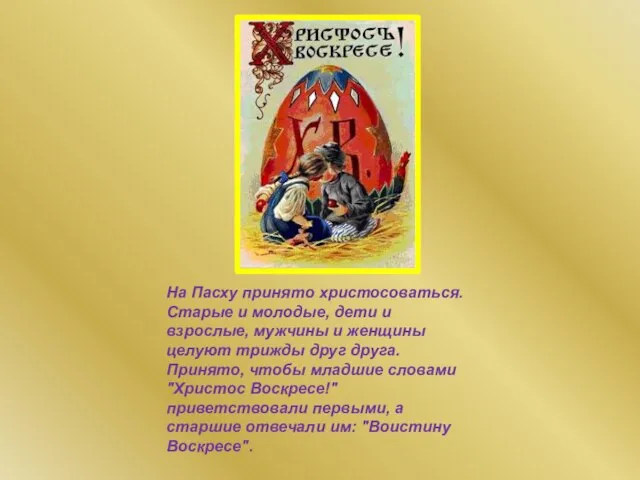 На Пасху принято христосоваться. Старые и молодые, дети и взрослые, мужчины и