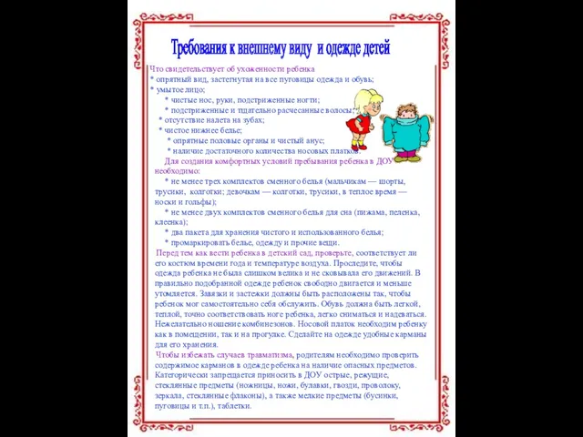 Требования к внешнему виду и одежде детей Что свидетельствует об ухоженности ребенка