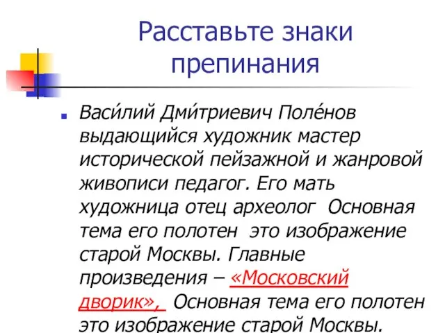 Расставьте знаки препинания Васи́лий Дми́триевич Поле́нов выдающийся художник мастер исторической пейзажной и