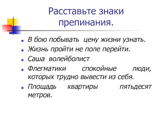 Расставьте знаки препинания. В бою побывать цену жизни узнать. Жизнь пройти не