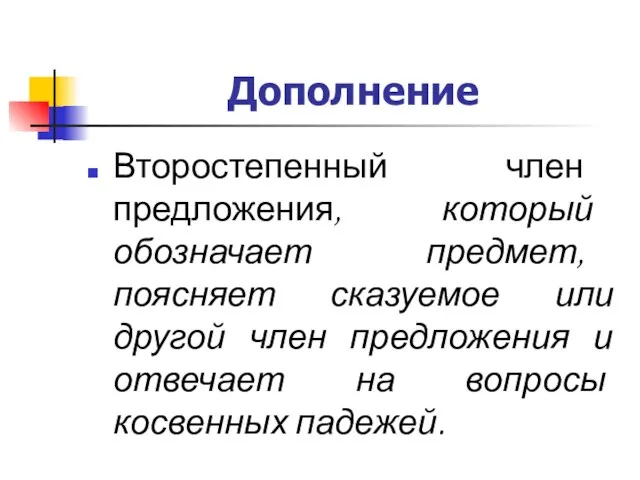 Дополнение Второстепенный член предложения, который обозначает предмет, поясняет сказуемое или другой член