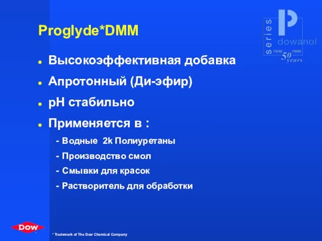 Proglyde*DMM Высокоэффективная добавка Апротонный (Ди-эфир) pH стабильно Применяется в : Водные 2k